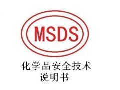 MSDS(化學品安全技術(shù)說明書)